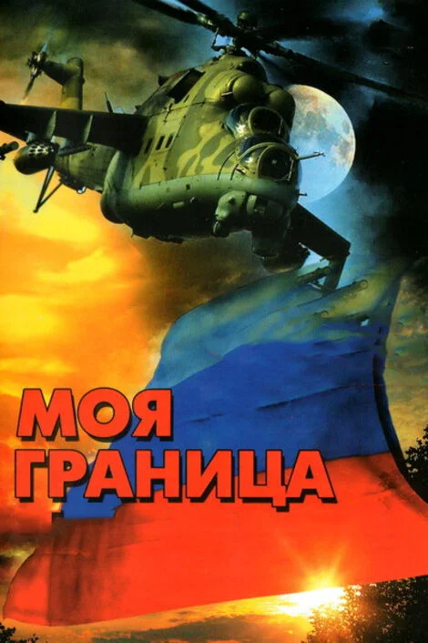 Моя граница постер